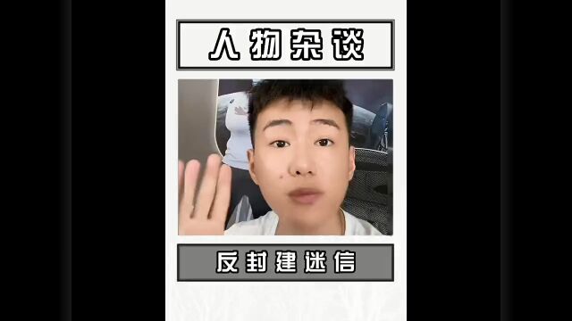 封建迷信!”