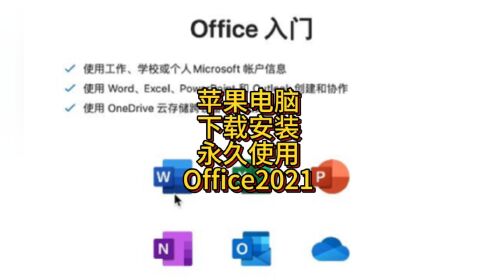 office 2021 mac版完美下载安装 苹果版office2021完整版安装包下载与安装永久激活教程
