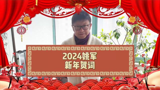 2024姚军新年贺词