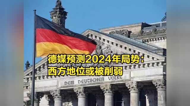 德媒预测2024年局势:西方地位或被削弱,权力真空是罪魁祸首