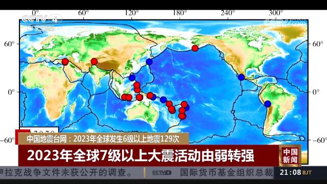 中国地震台网:2023年全球发生6级以上地震129次