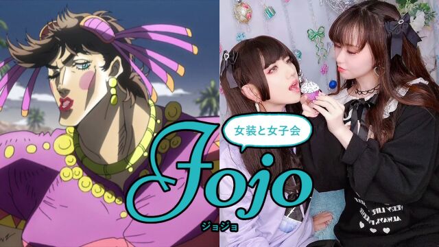 JOJO女装交友平台?直接使用JOJO的名字,没问题吗?