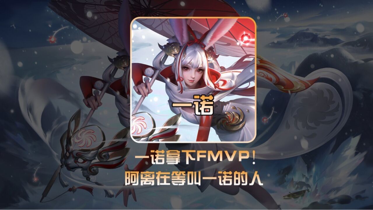 “啊离在等一个叫一诺的男人”,一诺获得世冠Fmvp!!#一诺FMVP#AG夺冠#2023王者世冠KIC总决赛_高清1080P在线观看平台_腾讯视频