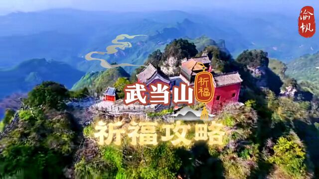 武当山新年祈福攻略,金顶南岩太子坡,这五大福地对应各自所求