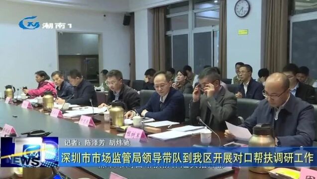 【聚焦“百县千镇万村高质量发展工程”】深圳市市场监管局领导带队到我区开展对口帮扶调研工作