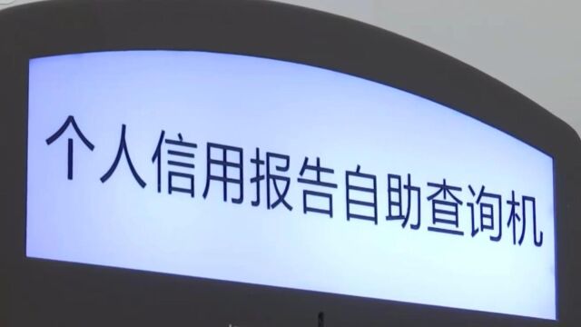 中国人民银行征信中心:所谓“征信修复”并借此敛财均为诈骗行为