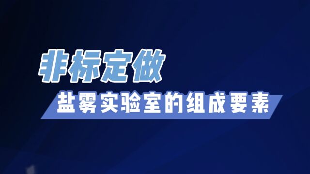 非标定做盐雾实验室的组成要素