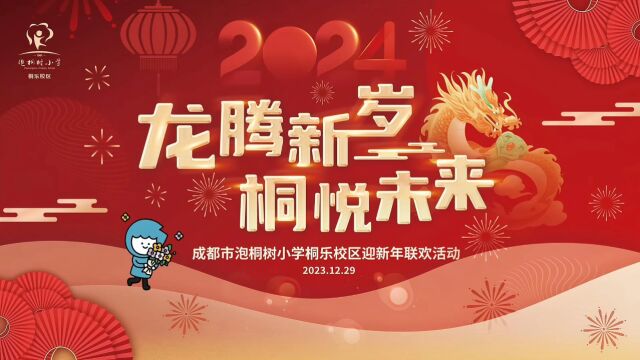 “龙腾新岁 桐悦未来”成都市泡桐树小学桐乐校区迎新年联欢活动