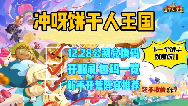 冲呀饼干人王国12.28公测礼包码汇总 开服礼包兑换码一览 附新手必看开荒阵容推荐搭配攻略#冲呀饼干人王国 #冲呀饼干人王国兑换码 #冲呀饼干人王国礼包...