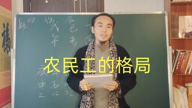 王炳程老师聊:农民工的格局,食伤生财,妻子离他而去