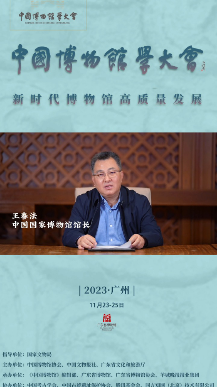中国博物馆学大会视频致辞——中国国家博物馆馆长王春法