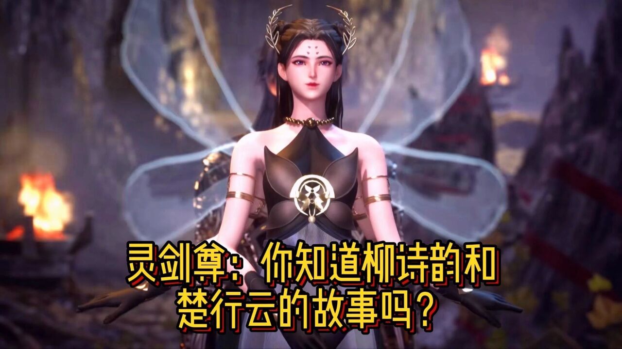 灵剑尊动漫柳诗韵图片