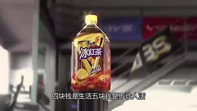 冰红茶涨价没人买账?为啥大瓶装冰红茶,被称为“屌丝饮料”?