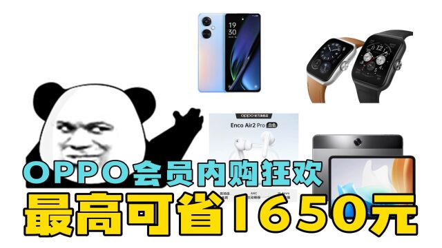 OPPO会员内购狂欢!16款产品全场直降,最高可省1650元!