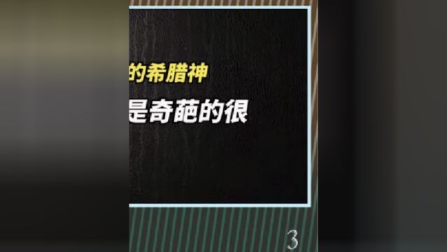 你可能不知道的希腊神话人物,个个都是奇葩的很啊