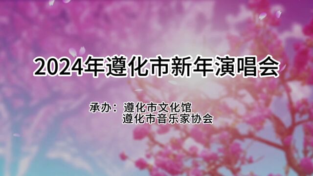 2024年遵化市新年演唱会