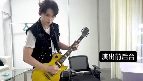 《够爱》演出前后台热身～ 哈哈应该算是热手吧？！ #陈德修 #终极三国 #终极一家 #够爱