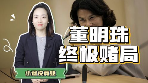 四面楚歌的董小姐，到底在豪横什么？