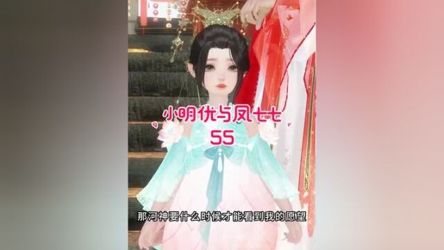 《小明优与凤七七》第55集:明优:不许抢我金饭碗,他没钱,而且你长的丑,他不喜欢你