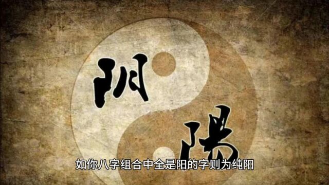 女纯阴纯阳的女命#易学智慧 #命理八字