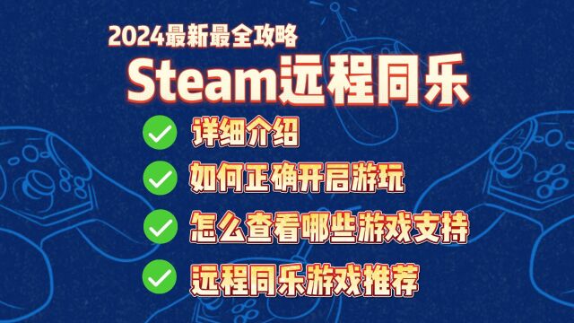 【Steam远程同乐】2024最新最全使用攻略教学!