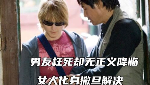 男友枉死卻無正義降臨,女人化身撒旦,用自己方式解決