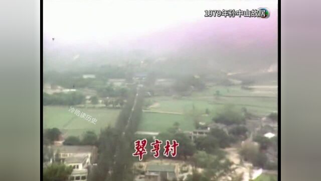 孙中山先生故居,1979年的中山翠亨村,可还认得出?