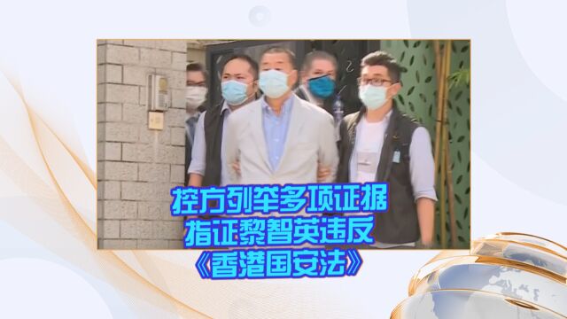 控方列举多项证据指证黎智英违反《香港国安法》