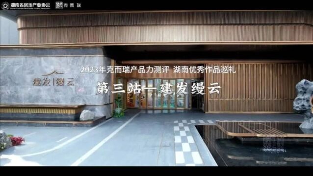 产品力测评丨克而瑞2023年 ⷠ优秀项目巡礼第三站——建发缦云