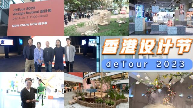 工艺精神的弘扬和探索 deTour(香港设计节)磨剑十年成就新本事!