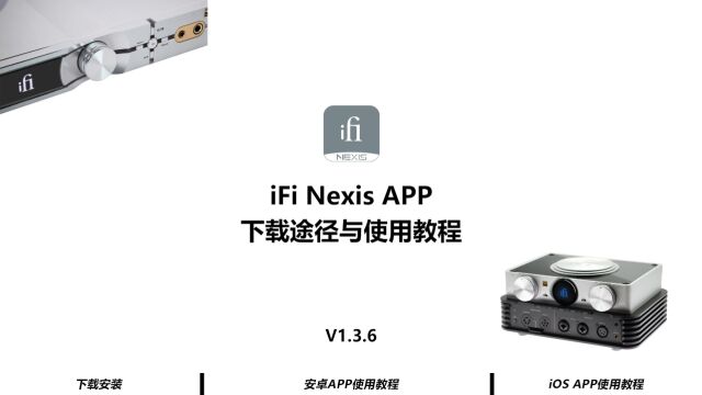 【iFi Nexis APP】下载途径与使用教程(V1.3.6)