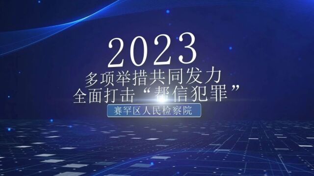 亮点工作精彩展示 | 多项举措共同发力,全面打击“帮信犯罪”