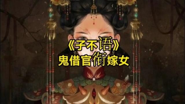 原来飘和人一样要面子.《子不语》~“鬼借官衔嫁女”#民间故事 #子不语 #灵异故事