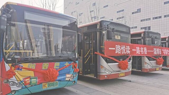 淄博市“书香巴士”正式上线 打造城市移动阅读新阵地