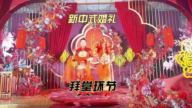 新中国风婚礼拜堂环节. #婚礼 #新中式 #新中式婚礼 #新中式风格 #婚礼主持 #婚礼现场