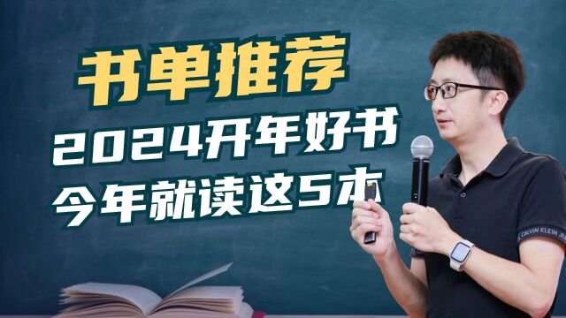 2024年开年好书推荐,今年就读这5本