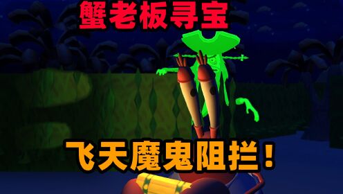 奇葩游戏:蟹老板寻宝遇见飞天魔鬼!他能成功带回宝藏吗?_高清1080P在线观看平台_腾讯视频