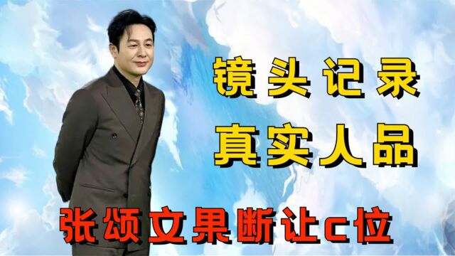 镜头记录明星真实人品,张颂文果断让C位,俞灏明让位太暖心