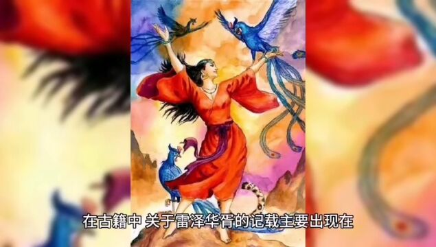 中国上古神话传说:雷泽华胥的记载和来源