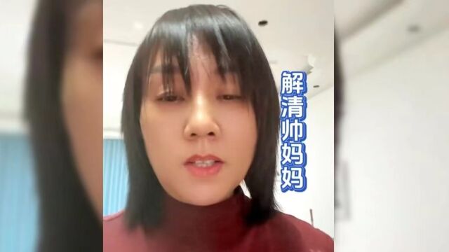 解清帅妈妈被诽谤,和王兰生关系引发争议,造谣者或将被问责