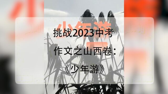 第九集|挑战100个网友投稿的作文题目 2023中考作文之山西卷之题目一:《少年游》