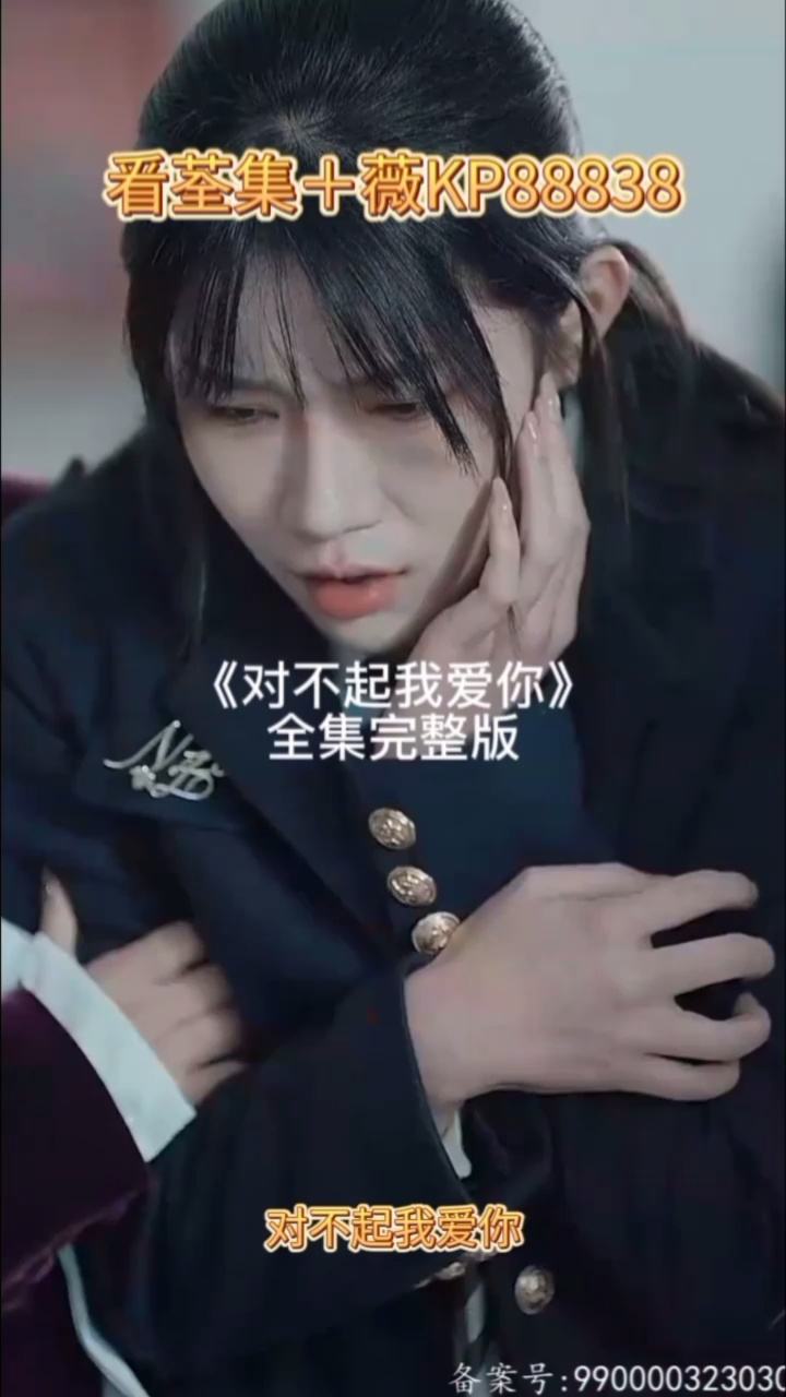 《对不起我爱你》短剧全集十薇kp8883815完整版大结局已完结夏炎顾