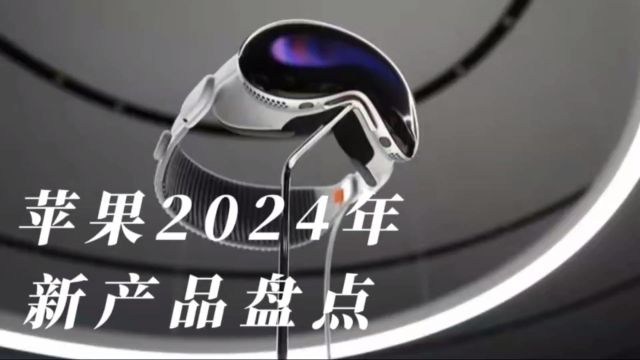 2024年苹果新品盘点:第四代iPhone SE、AR VR头显和iPhone16系列