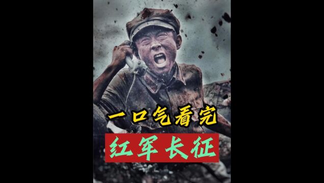 一口气看完工农红军建立井冈山根据地,到两万五千里胜利#长征 #中国近代史 7