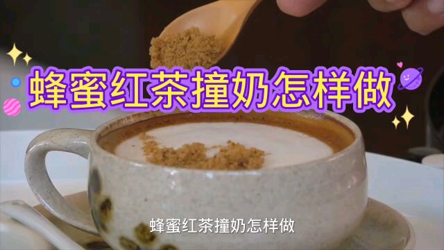 在家就能做一杯美味的蜂蜜撞奶