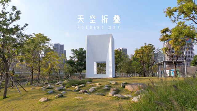 天空折叠,2023东莞城市空间艺术邀请展/好舍空间设计