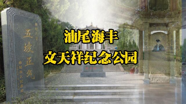 五坡正气,汕尾官方公布八景,海丰文天祥纪念公园