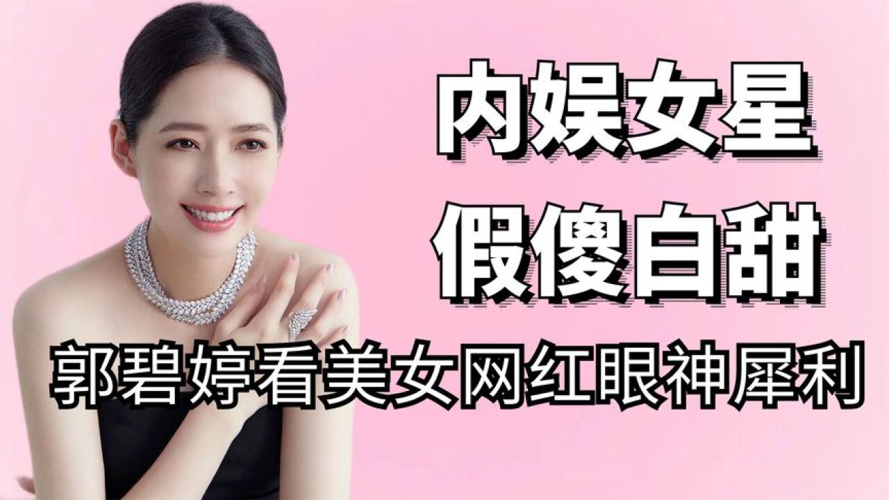娱圈女星都是傻白甜,周冬雨尽情展现魅力,郭碧婷眼神犀利