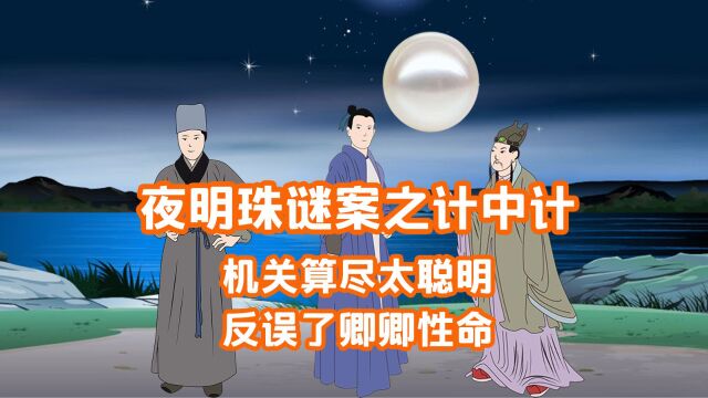 民间故事 机关算尽太聪明 反误了卿卿性命