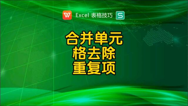 有合并单元格,如何去除重复项?